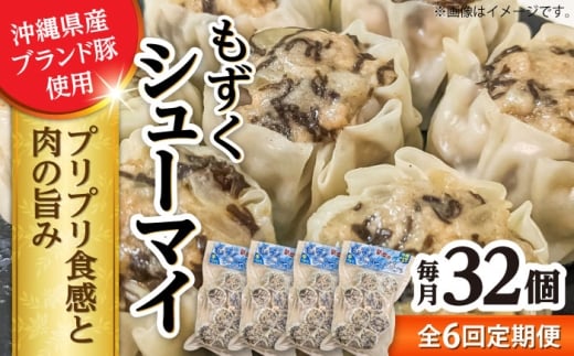 【全6回定期便】もずくシューマイ 32個入り (8個入り×4P) 焼売 シューマイ 点心 お取り寄せ 冷凍 沖縄市 / 豚々茶舗 [BCBL023]