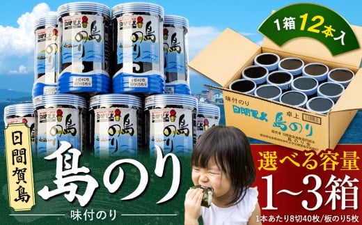 海苔 12本×1~3 箱 味付け 国産 のりご飯 ごはん おにぎり つまみ おやつ 弁当 日間賀島 人気 おすすめ 愛知県 南知多町 のり 海苔ノリ 魚介 海鮮 惣菜 ご飯のお供 ごはんのお供 ギフト おすすめ 人気 味付け海苔 味付き海苔 のり ノリ ふるさと納税のり ふるさと納税海苔 ふるさと納税ノリ 海苔 愛知県南知多町 南知多 愛知県 海苔 のり ノリ 愛知県産海苔 のり ノリ 南知多