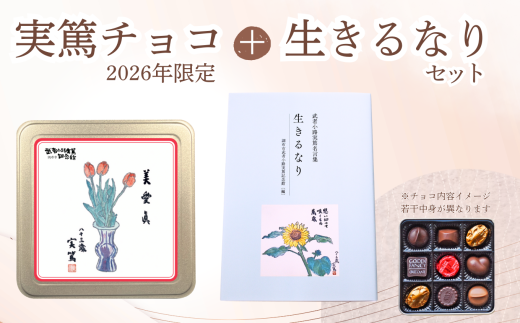 実篤チョコ （ 2026年 限定 ）と 名言集 『 生きるなり 』 |  チョコ チョコレート お菓子 洋菓子 ファンシーチョコレート モロゾフ クリスマス バレンタイン 生きるなり 限定 書籍 大人気 12月発送 武者小路実篤 ミュージアムグッズ ミュージアム プレゼント ギフト ご褒美 お取り寄せ 武者小路実篤記念館 東京都 調布市 1676336 - 東京都調布市