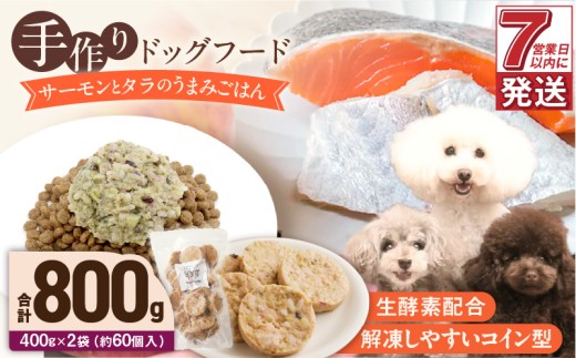 1cofood 手作りドッグフード サーモンとタラのうまみごはん 400g×2袋_Pf016 1497625 - 福岡県久留米市