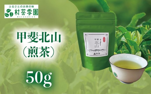 村茶季園　甲斐北山（煎茶）50g