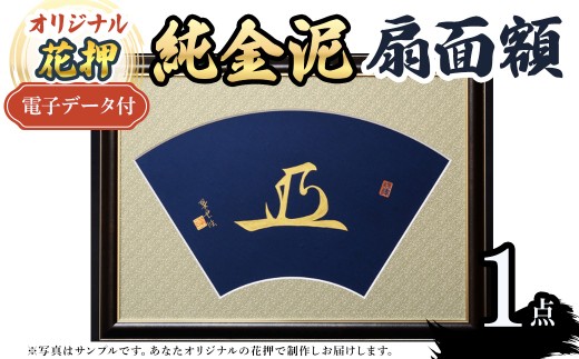 オリジナル花押 純金泥 扇面額作品(1点)(有川翠雲 作) 【m97-07】【シティライフ】