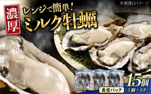 【2月19日（木）発送】江田島ミルク牡蠣 真空パック 殻付カキ5個入り 3パック 人気 レンジ調理 簡単 レンジ 加熱用 かき 広島県産 カキ 貝付き牡蠣 海鮮 贈呈用 BBQ 濃厚 新鮮 蒸し牡蠣 丸杉水産/江田島市 [XCY005] 牡蠣 生食 冷凍 むき身 殻付き 殻付 殻 かき カキ 生牡蠣 広島牡蠣 カキフライ 魚介類 魚介 貝類 海鮮 広島県産 国産 産地直送 贈答 ギフト 特産品