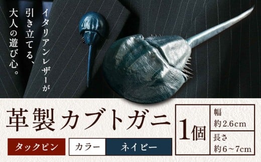 レザー 革製 カブトガニ タックピン 革 ネイビー JS stage株式会社 《30日以内に出荷予定(土日祝を除く)》岡山県 笠岡市 ハンドメイド ファッション イタリアンレザー