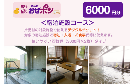 「おぜポン」宿泊施設コース6000円分（3000円×2枚）
