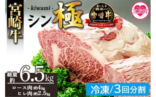 <宮崎牛『シン極(きわみ)』ロース肉約4kg、ヒレ肉約2.5kg (冷凍・3回配送)> 国産ブランド牛 牛肉 おすすめ 黒毛和牛 国産牛肉 和牛 人気 コスパ 定期便 量が多い 焼肉用 ステーキ 切り落とし すき焼き しゃぶしゃぶ【MI635-nk-i-03】【中村食肉】 2263372 - 宮崎県三股町
