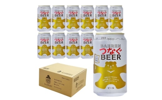 ベアレン つなぐビール 350ml缶 12本セット ビール クラフトビール 缶 酒 お酒 アルコール 缶ビール