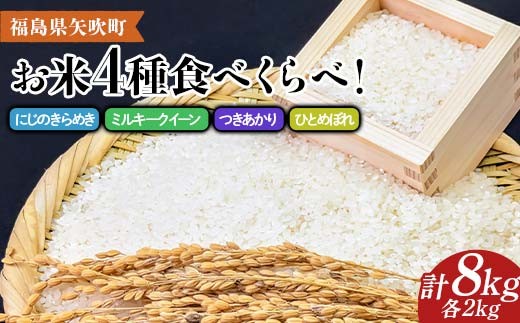 【先行予約】 令和7年産 お米4種食べくらべ！にじのきらめき＆ミルキークイーン＆つきあかり＆ひとめぼれ 各2kg 計8kg F6U-287