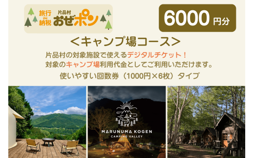 「おぜポン」キャンプ場コース6000円分(1000円×6枚)