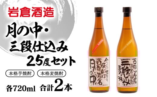 芋焼酎「月の中」・麦焼酎「三段仕込み」25度720mlセット【岩倉酒造】＜1.5-32＞