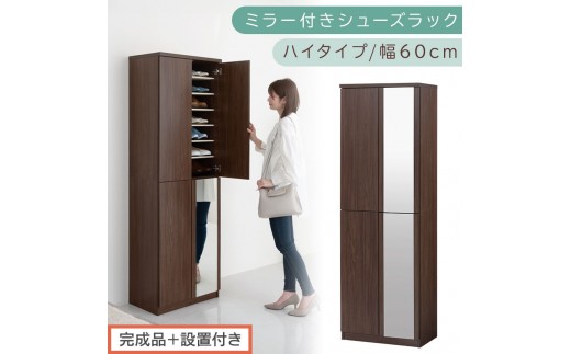 [完成品+設置付き]ミラー付きシューズラック ハイタイプ 幅60cm(ウォールナット)シューズボックス ミラー付き ハイタイプ 日本製 国産 シューズラック 大容量 下駄箱 ミラー 姿見 全身鏡 靴 収納 靴箱 シューズ 玄関収納 木製 おしゃれ SKONBM060020-0-WAL