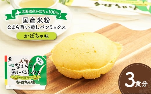 北海道産かぼちゃ100%！レンジで簡単！国産米粉「なまら旨い蒸しパンミックス かぼちゃ味」3食分［大望］北海道 幕別町【 蒸しパンミックス おやつ 時短 簡単 スイーツ 米粉 グルテンフリー 】 [№5749-1762]