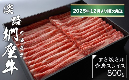 淡路椚座牛 すき焼き用赤身スライス800g【2025年12月より順次発送】　黒毛和牛 国産 牛肉 冷蔵