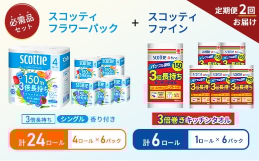 【6ヶ月ごと計2回お届け】キッチンペーパー 6パック入 スコッティ ファイン 1ロール 3倍 150カット トイレットペーパー シングル フラワーパック 3倍長持ち 24ロール (4ロール×6パック) 香り付き 長持ち 防災 災害 日用品 生活用品 生活必需品 [№5704-1775] 2268188 - 宮城県岩沼市