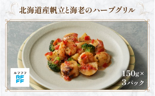 北海道産帆立と海老のハーブグリル ３パック【グリル 魚介料理 ハーブ 簡単調理 時短メニュー 冷凍食品 ランチ ディナー おうちごはん レトルト 】