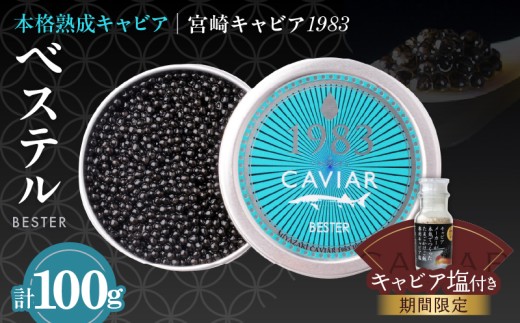 本格熟成キャビア「宮崎キャビア1983 ベステル」 計100g 期間限定 キャビア塩付き 魚卵 魚介 魚貝 国産 食品 加工品 新鮮 世界三大珍味 黒いダイヤ 希少 贅沢 海産物 おすすめ 高級 ご褒美 パーティー お祝い 記念日 人気 贈り物 贈答 特産品 冷凍 宮崎県 日南市 送料無料_MH1-23-C