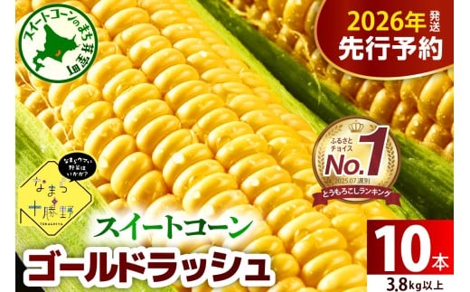 【先行受付】【2026年7月下旬~8月15日頃配送】北海道十勝芽室町 スイートコーンゴールドラッシュ 10本 me001-003c-26