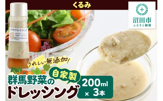 くるみ 200ml×3本 自家製・群馬産野菜で手作りドレッシング