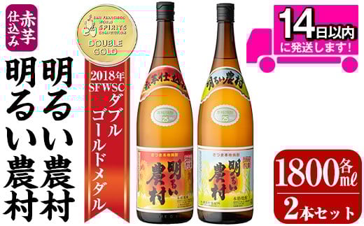 A0-298-B 本格芋焼酎飲み比べ！明るい農村・赤芋仕込み明るい農村セット(各1,800ml)【霧島町蒸留所】霧島市 焼酎 芋 芋焼酎 本格芋焼酎 本格焼酎 酒 飲み比べセット 宅飲み 家飲み