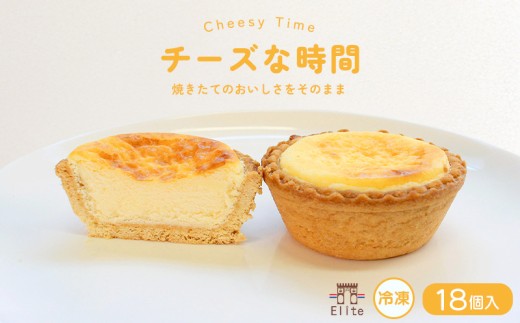チーズな時間 冷凍 18個入 チーズタルト チーズ タルト とろける クリームチーズ ケーキ 半生 芳醇 和三盆 国産 手土産 濃厚 焼菓子 サクサク 上品 大人 濃厚 半生 解凍 スイーツ お菓子 デザート お取寄 ギフト 贅沢 ご褒美 丸亀市 エリート 洋菓子店