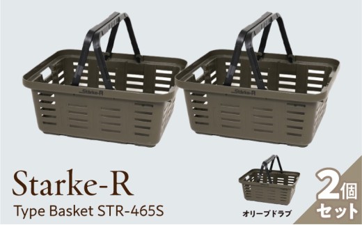 Starke-R Type Basket STR-465S　2個セット　【オリーブドラブ2個】