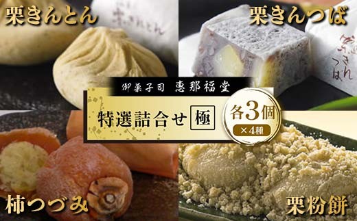 〈御菓子司　恵那福堂〉特選詰合せ【極】 F4N-2500 2278095 - 岐阜県中津川市