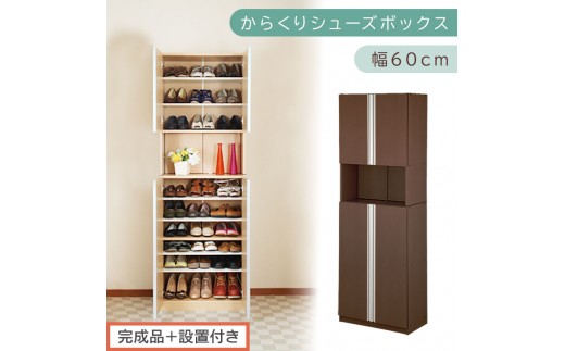 [完成品+設置付き]からくりシューズボックス 幅60cm(ダークブラウン)シューズボックス スリム 最大 27足 収納 大容量 ハイタイプ 扉付き シューズラック 靴箱 木製 靴入れ 収納棚 玄関収納 薄型 扉 下駄箱 靴 ブーツ 転倒防止 国産 玄関 おしゃれ SKONBX100600-0-DBR