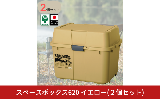 スペースボックス620 イエロー2個組 ボックス 70L アウトドア キャンプ 工具収納 高圧洗浄機 防災 防災グッズ アウトドアコンテナ コンテナ キャンプ用品 宅配ボックス 灯油 タンク 灯油缶 
