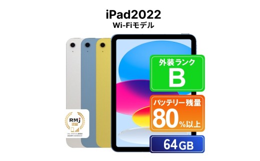 190-1[イエロー]高性能リユース タブレット Apple iPad2022 (第10世代) Wi-Fi 64GB Wi-Fiモデル 本体のみ | 中古 再生品 本体 端末