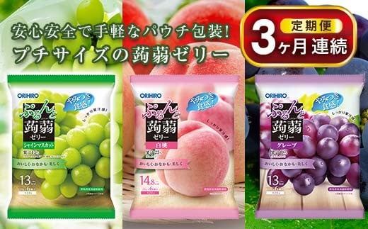[3ヶ月定期便] オリヒロ ぷるんと蒟蒻ゼリーパウチ3種セット(グレープ・白桃・シャインマスカット)計24袋×3回 定期便 3ヶ月 連続 こんにゃく ゼリー 詰合せ セット 食べ比べ 蒟蒻 コンニャク シャインマスカット 白桃 グレープ 食品 F21E-482
