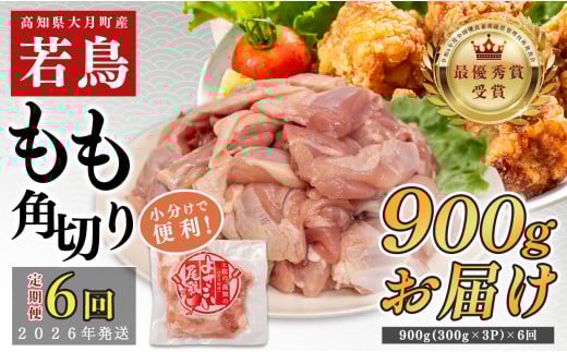 【定期便6回】よさこい尾鶏 もも肉角切り 900g（300g×3パック） 2262675 - 高知県大月町