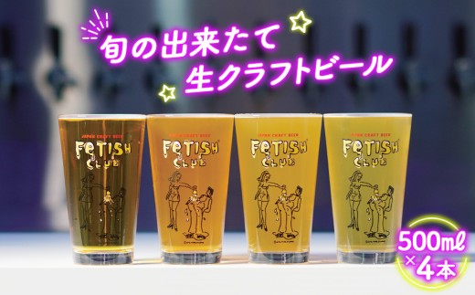 No.193 新鮮で芳ばしい「旬の出来たて生クラフトビール」醸造所直送500ml缶4本 ／ 酒 アルコール フルーティ 山口県 特産品