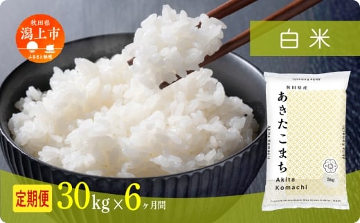 《新米 先行予約 10月発送》 定期便 米 あきたこまち 令和7年産 白米 30kg(5kg×6) × 6ヶ月 5kg袋 選べる容量 定期 5キロ 小分け 3ヶ月 6ヶ月 12ヶ月 3回 6回 12回 米 お米 おこめ コスパ こめ コメ kome 潟上市 秋田県 送料無料 【秋田のこまち農場】
