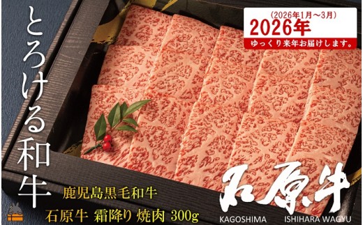 2473 《2026年1～3月に配送！》世界が絶賛した“とろける和牛”幻の石原牛 霜降り焼肉300g ( 鹿児島黒毛和牛 ブランド牛 牛肉 ビーフ こだわり プレミアム オメガ３脂肪酸 贈答 ギフト 徳之島 奄美 鹿児島 美味しい 霜降り 脂身 ステーキ 焼肉 BBQ 世界基準 石原PRO 来年発送 )