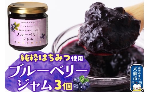 ブルーベリージャム 210g×3個 ローズメイ