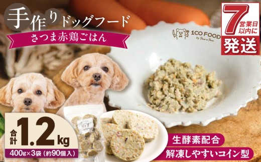 1cofood 手作りドッグフード さつま赤鶏ごはん 400g×3袋_Pf022 1497724 - 福岡県久留米市