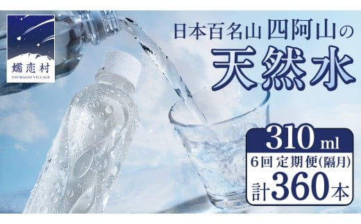 【 6回 隔月 定期便 】 嬬恋の 天然水 ラベルレス 310ml × 30本 入 × 2箱 × 6回 水 ミネラルウォーター 定期 飲料水 6回定期便 360本 通販 備蓄 ローリングストック 備蓄用 ペットボトル 防災 工場直送 箱買い まとめ買い 国産 嬬恋銘水 日用品 [BA042tu]