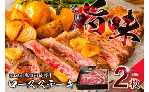 栃木県産那須の後藤牛ロースステーキ200g×2枚(400g) ns044-006　【 牛肉 肉 ステーキ ロース うま味 後藤牛 赤身 】 2301347 - 栃木県那須塩原市
