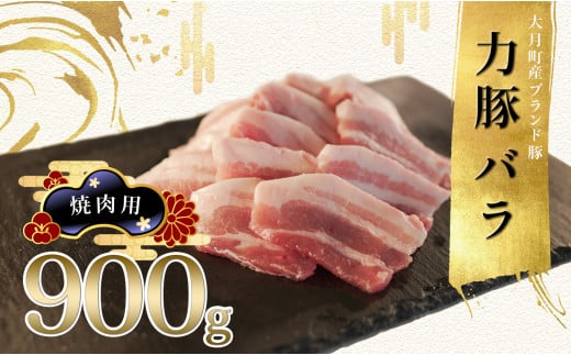 【高知県 大月町産ブランド豚】力豚バラ　焼き肉用 900g 2262337 - 高知県大月町