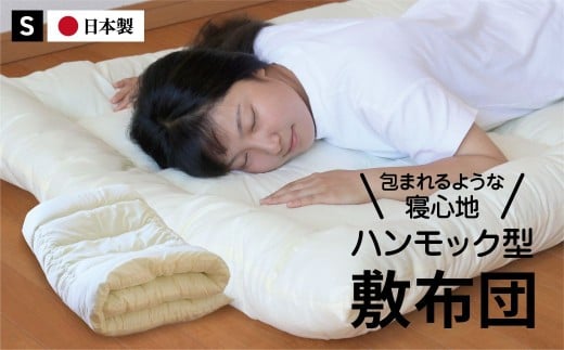 ハンモック型敷き布団 シングル（全3色）：B155-014