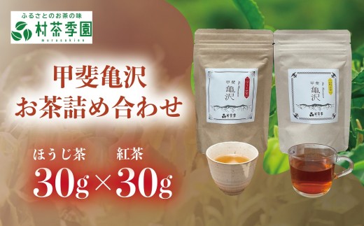 村茶季園　甲斐亀沢　お茶詰め合わせ　CS-7