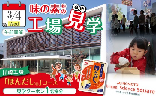 【3月4日(水)午前開催】味の素（株）の工場見学　川崎工場「ほんだし®」コース見学クーポン(１名様分お土産付き）と「クノール® カップスープ」コーンクリーム(8袋入)2箱、「スープDELI®」6品種　アソートセット