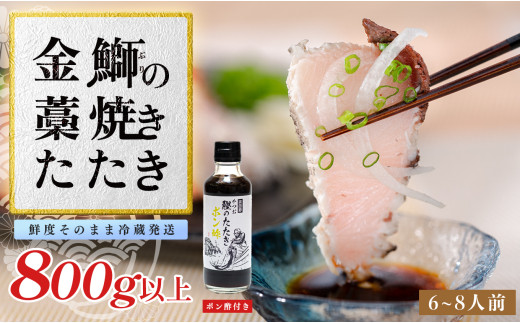 【数量限定】新鮮そのまま！金鰤の藁焼きたたき　800g以上
