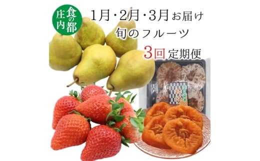 食の都庄内　《1・2・3月お届け》旬のフルーツ3ヶ月定期便