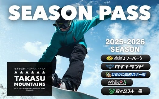 【平日大人・前売り】TAKASU MOUNTAINS SEASON PASS スキー場シーズンパス タカスマウンテンズ 高鷲 / カタログギフト チケット その他 150000円 G0114-25b