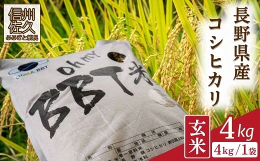 【令和7年産・玄米4kg】特別栽培米　BBT米（五郎兵衛米） 〈2025年10月中旬頃～順次発送〉 先行予約　新米　信州　こしひかり【 米 コメ 玄米 お米 こめ おこめ 新米予約 備蓄品 コシヒカリ 長野県 佐久市 】