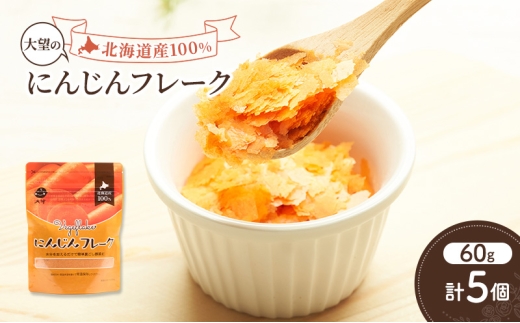 手間なし栄養満点！北海道産100%！離乳食にもぴったり「にんじんフレーク」60g×5個［大望］北海道 幕別町【 フレーク 離乳食 時短 野菜 ペースト 赤ちゃん 初期 出産祝い ギフト 料理 】 [№5749-1758]