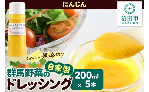 にんじん 200ml×5本 自家製・群馬産野菜で手作りドレッシング