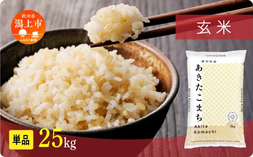 《新米 先行予約 10月発送》 玄 米 あきたこまち 令和7年産 玄米 25kg(5kg×5)  5kg袋 選べる 容量 5キロ 小分け 米 お米 おこめ コスパ ふるさと こめ kome コメ 一人暮らし おすすめ ふるさと ふるのう 潟上市 秋田県 送料無料  【秋田のこまち農場】