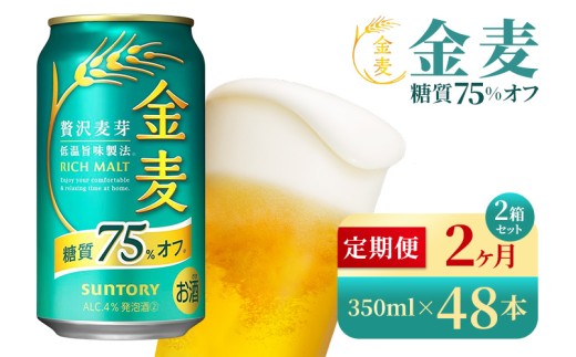 【2か月定期便】 サントリー 金麦糖質75%オフ(350ml×48本)(高田屋本店) 2261795 - 群馬県大泉町
